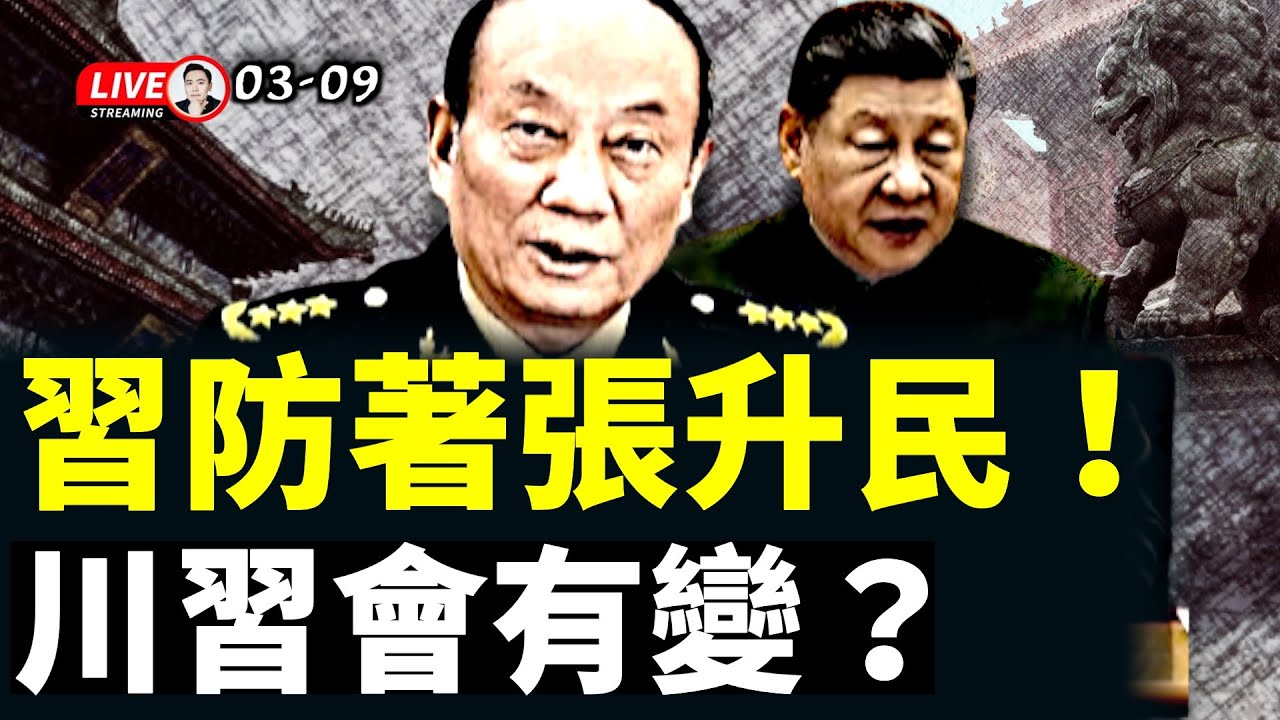習近平害怕的“天象”又出現了！中共實際軍費驚人，剎官取財；習近平其實在防著張升民；伊朗戰爭實際已經結束？古巴政權現變數｜大宇拍案驚奇 live！