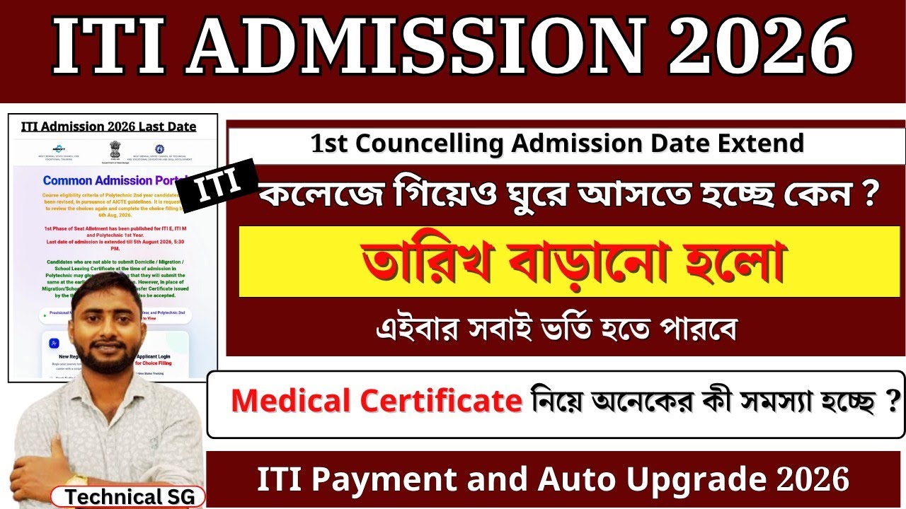 ITI Admission 2026 Good News | 1st Councelling Admission Date বাড়লো | Document Verification Problem