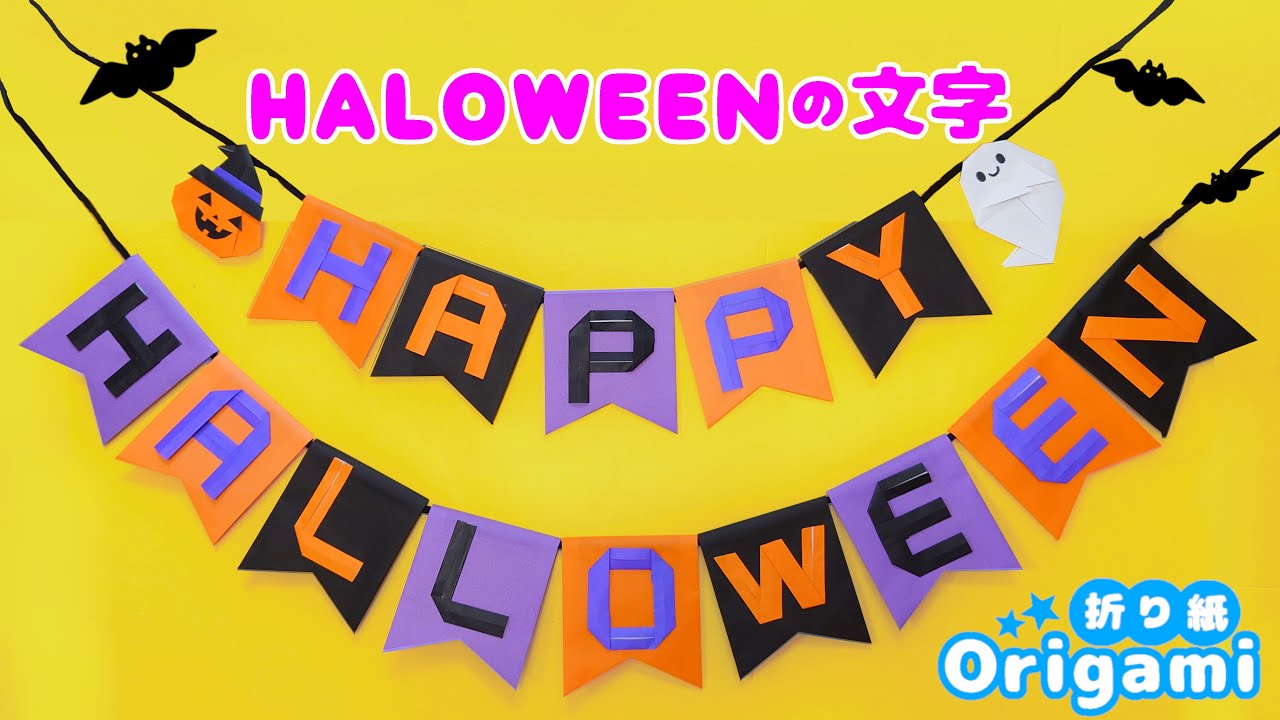 【折り紙ハロウィンの文字】簡単ガーランドを手作り♪壁飾りの作り方💙ゆっくり説明　How to make an easy Halloween garland