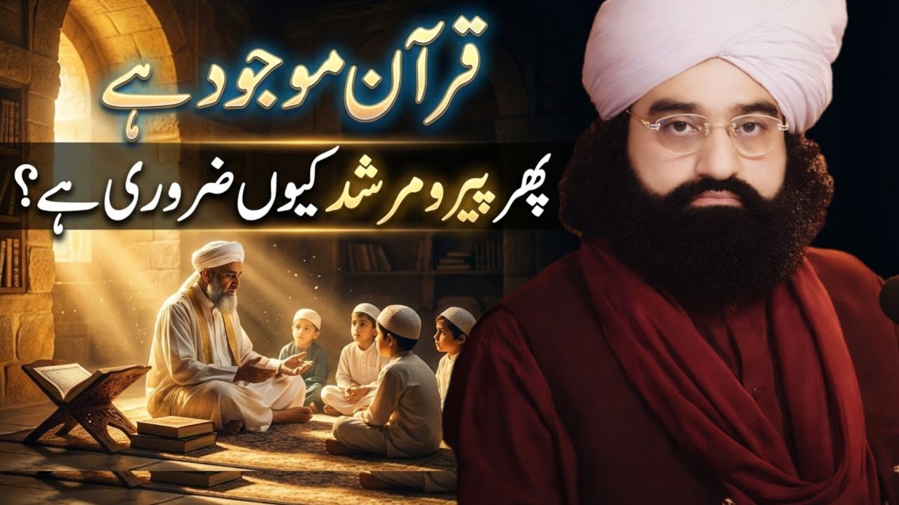 The Quran exists, so why is it necessary to follow a Murshid? | Pir Naseer ud din Naseer Gillani 