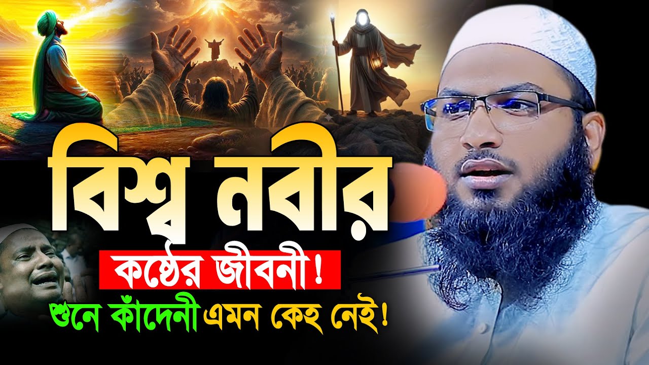 বিশ্ব নবীর কষ্টের ওয়াজ শুনে বুক ছিডে কান্না আসবে😭। Maulana Ismail Bukhari New Bangla Waz