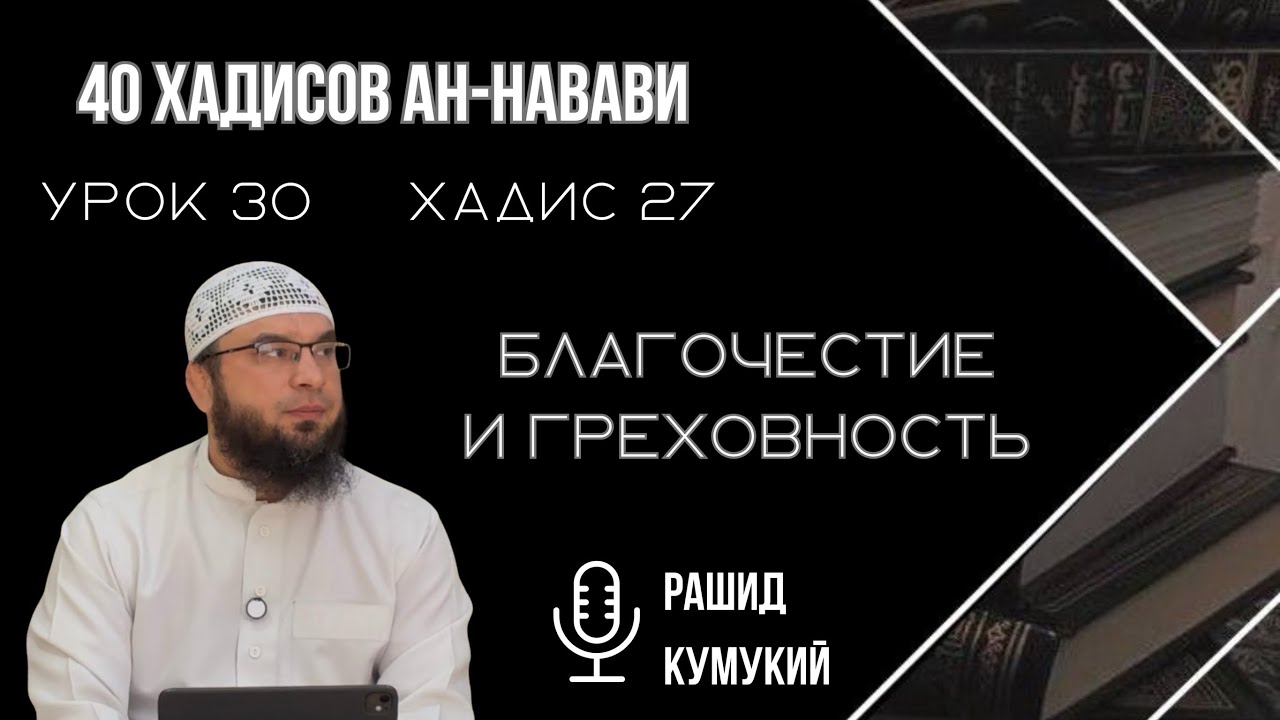 Рашид Кумукий 40 хадисов | 27 Хадис