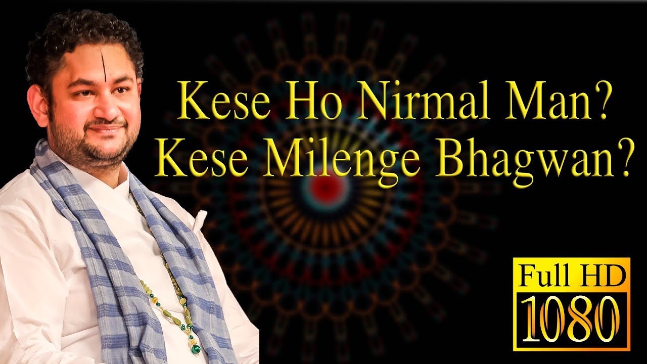 मन केसे होगा निर्मल ? और केसे मिलेंगे भगवान?