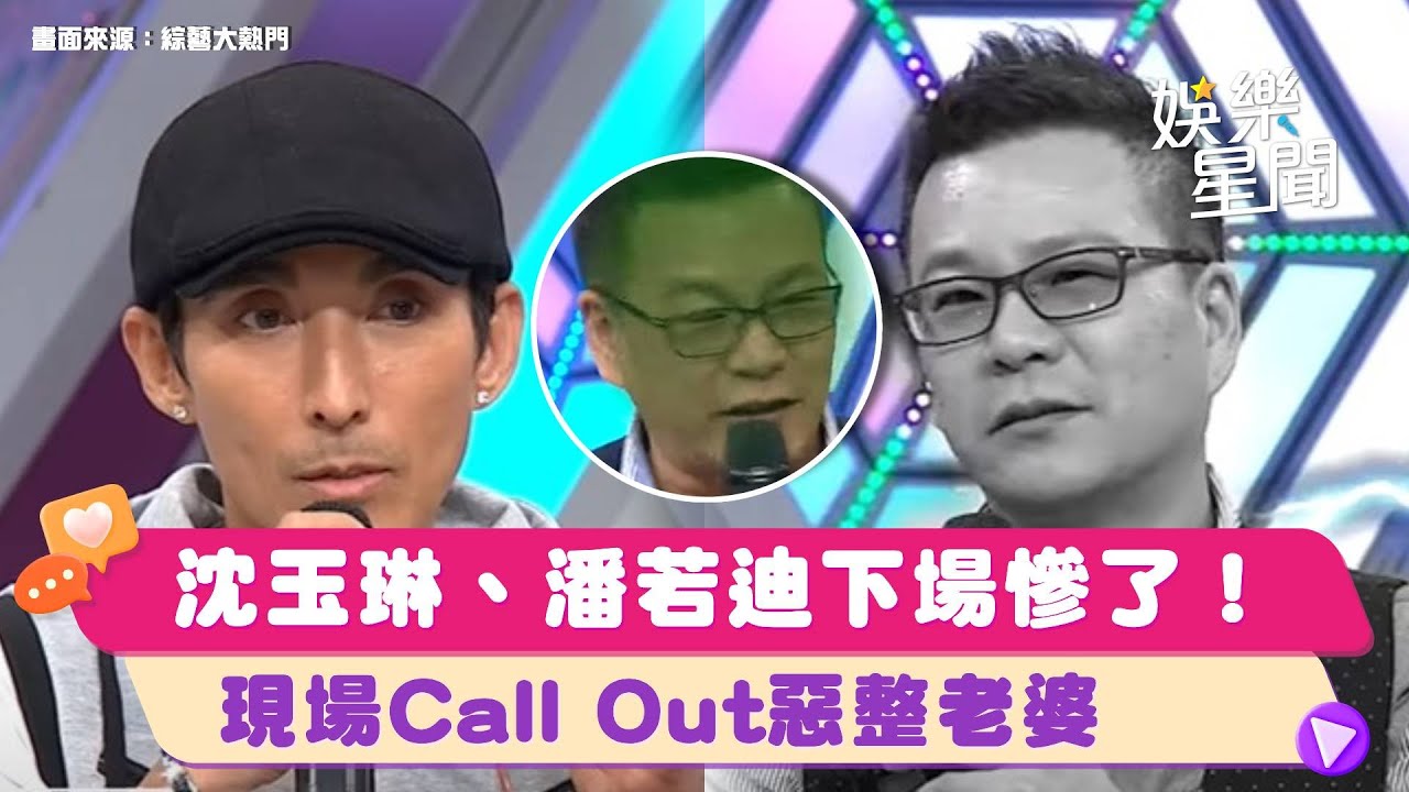 誰才是一家之主！？現場Call Out惡整老婆 #沈玉琳 #潘若迪 下場慘了！XD｜綜藝大熱門 Hot Door Night｜三立娛樂星聞