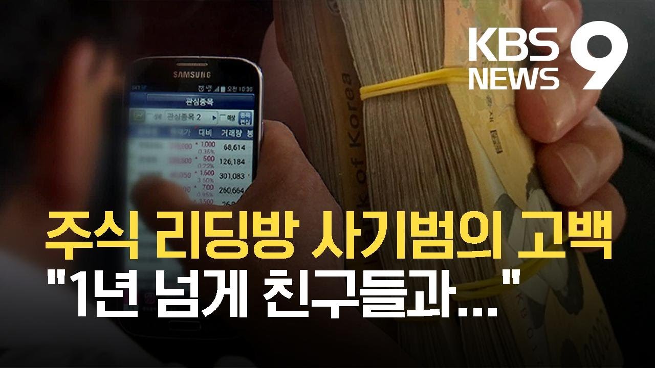 “나는 주식 리딩방 사기범이었다”…직접 밝힌 ‘사기 수법’ / KBS 2021.05.26.