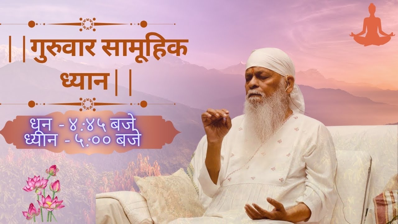 Guruvaar Samuhik Dhyan - 4th Sep 2025
