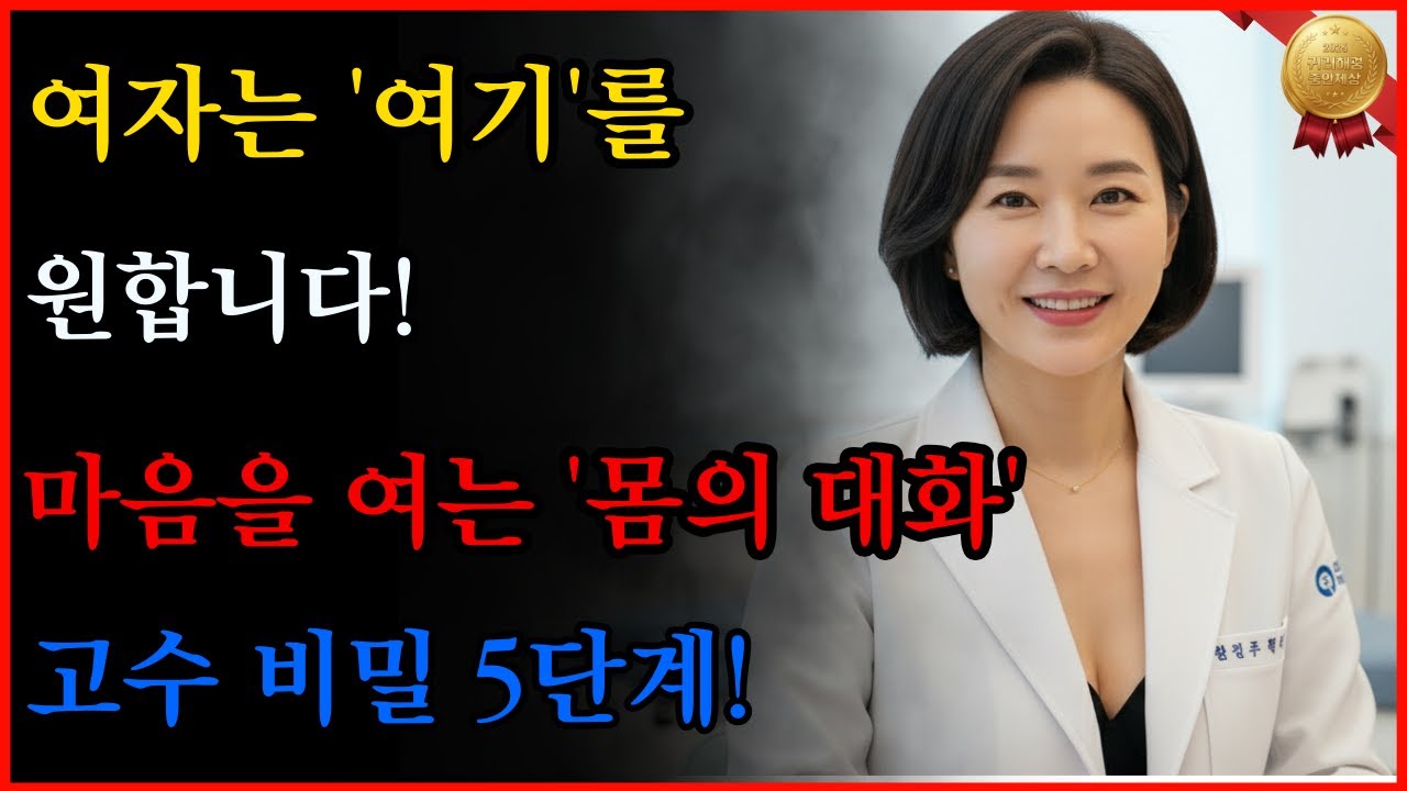 여자는 '여기'를 원합니다. 마음을 여는 몸의 대화 5단계 고수 비밀! | #오디오북 | #부부관계회복 | 노년의성 | 행복한삶