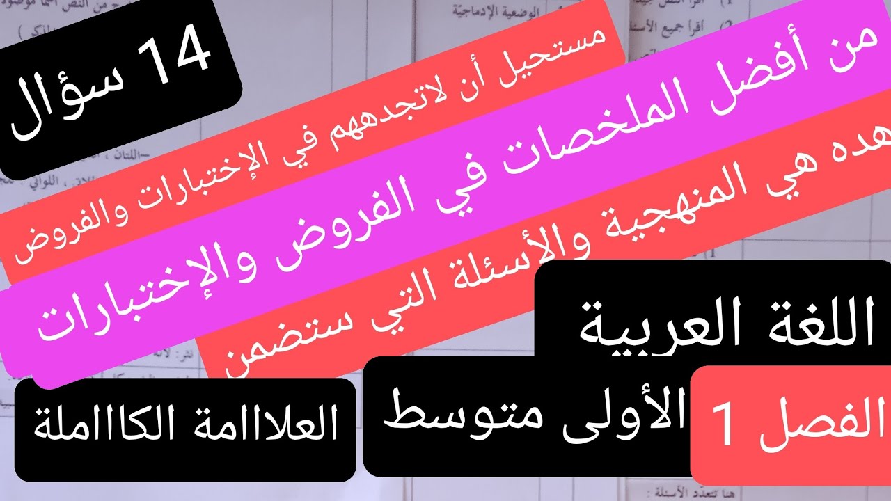 ملخص شامل لأسئلة الفصل الأول للسنة الأولى متوسط,لغة عربية