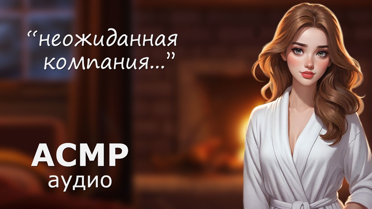 АСМР Незнакомка в зимнем доме 🔥 (от враждебности к симпатии)