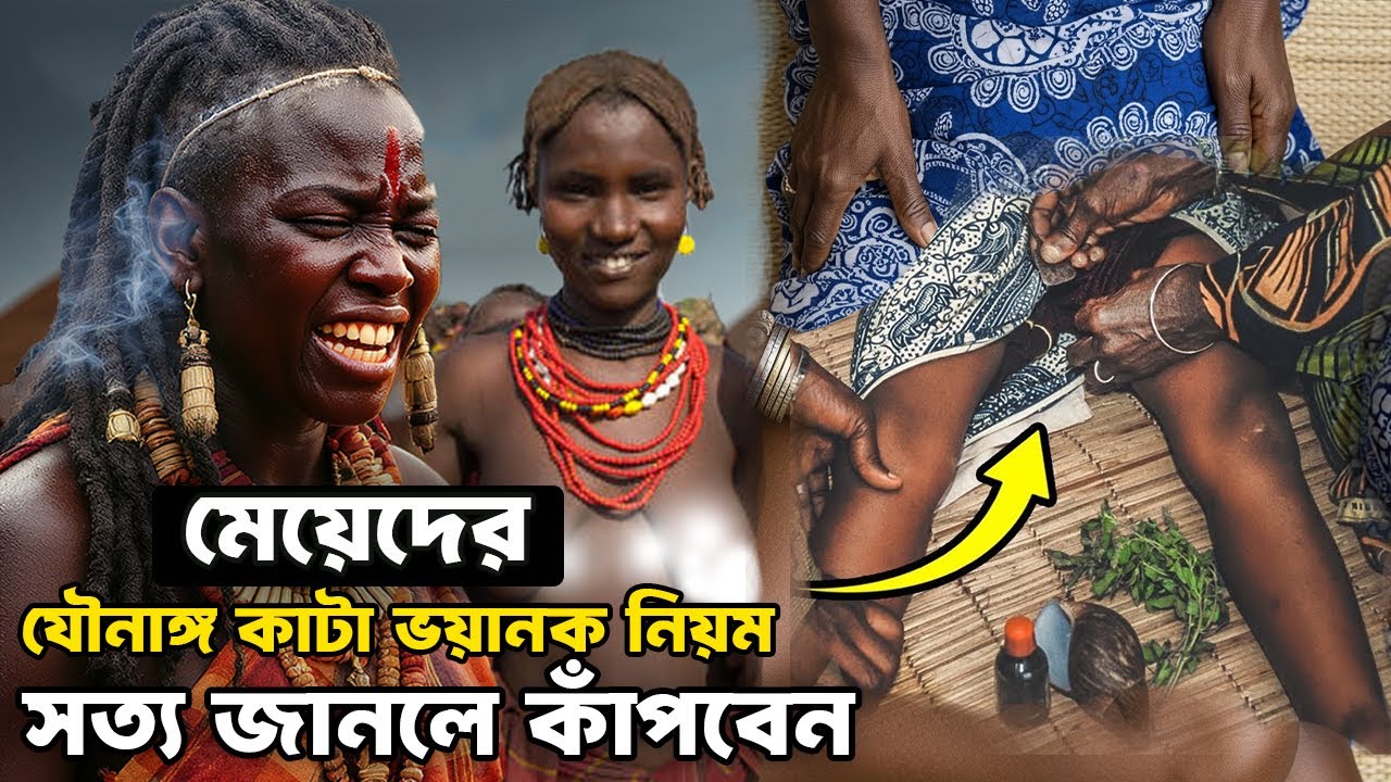 মেয়েদের গোপন অঙ্গ কেটে ফেলে—সত্য জানলে শিউরে উঠবেন Mysterious Dassanech Tribe Secrets