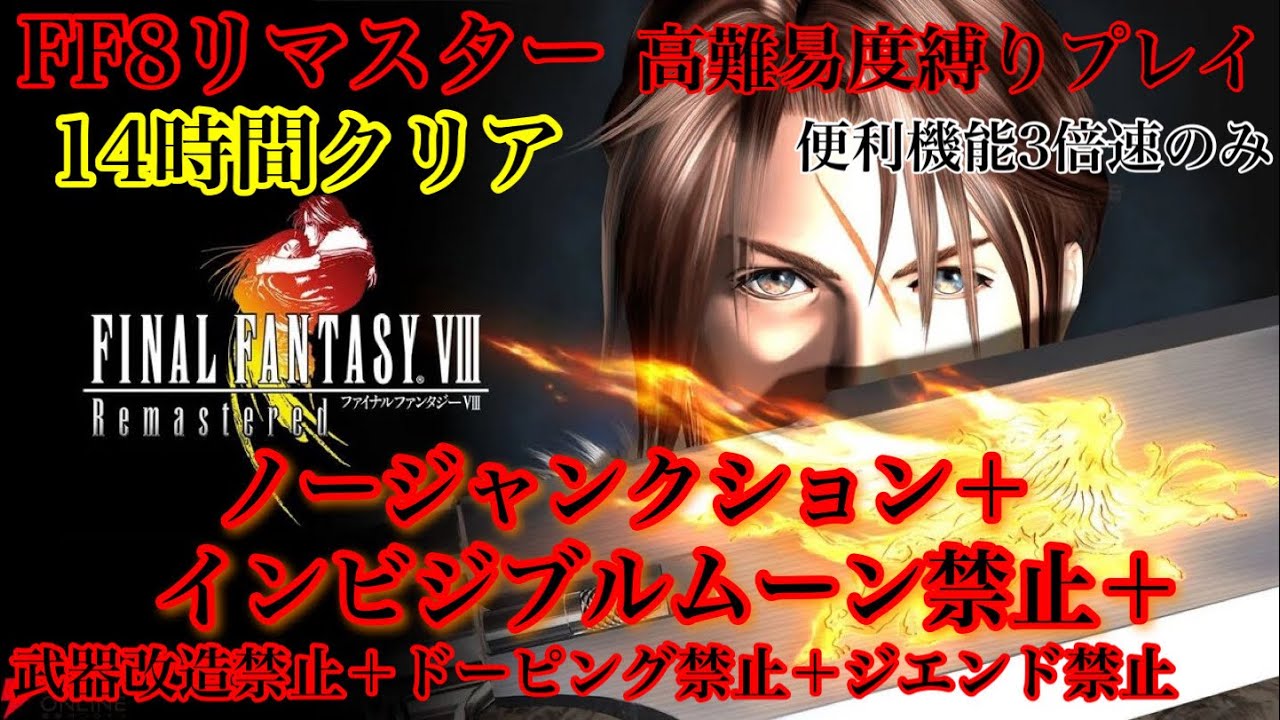 FF8ノージャンクション+インビジブルムーン禁止+武器改造禁止+ジエンド禁止クリアチャレンジ🌸 #FF8 #RTA #FF8リマスター #レトロゲーム #ゲーム女子 #やりこみ #FF5