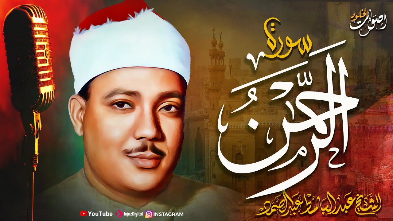 تلاوة تأخذك إلى عالم آخر! 🎧 الشيخ عبد الباسط عبد الصمد يُبدع في سورة الرحمن بأداء يخشع له القلب! 💖🎧