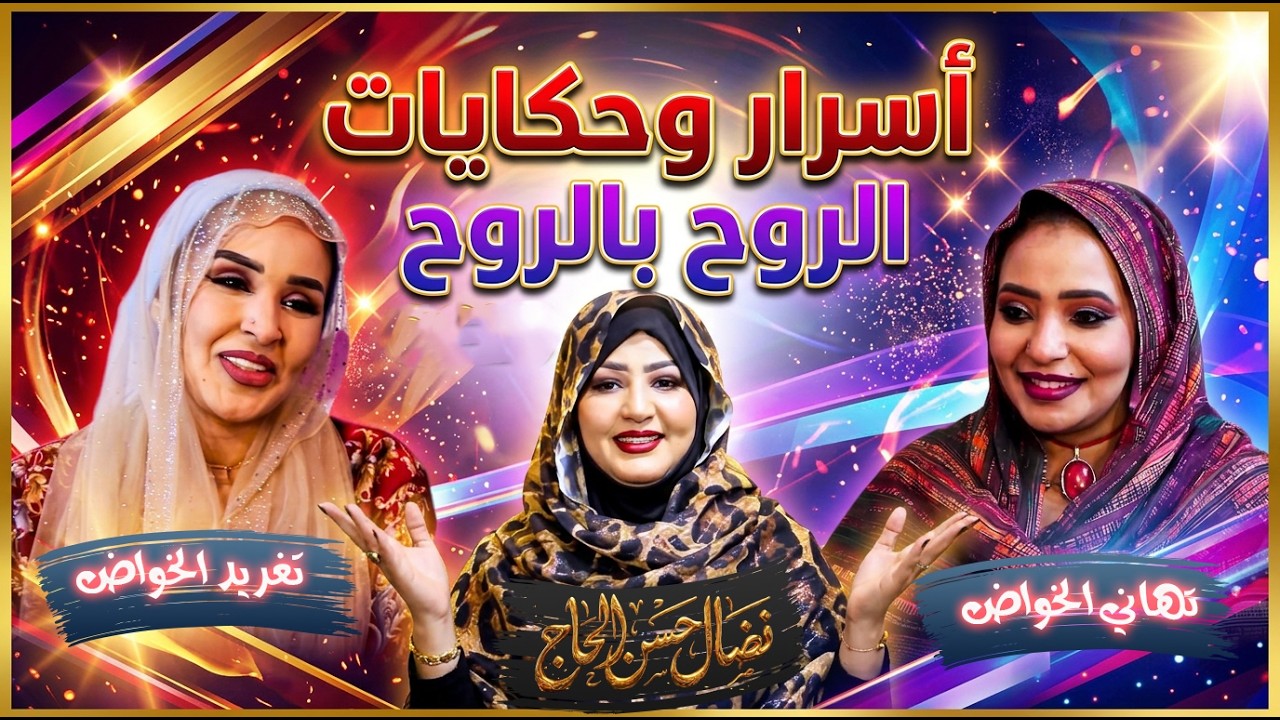 أسرار وحكايات تغريد الخواض وتهاني الخواض مع نضال حسن الحاج | الروح بالروح 2026