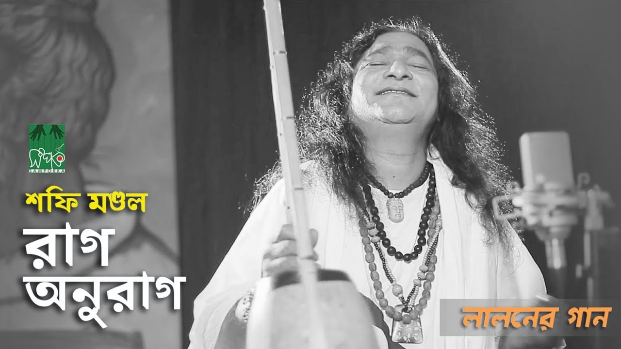 বাউল শফি মণ্ডলের গান | রাগ-অনুরাগ | Baul Shafi Mondol
