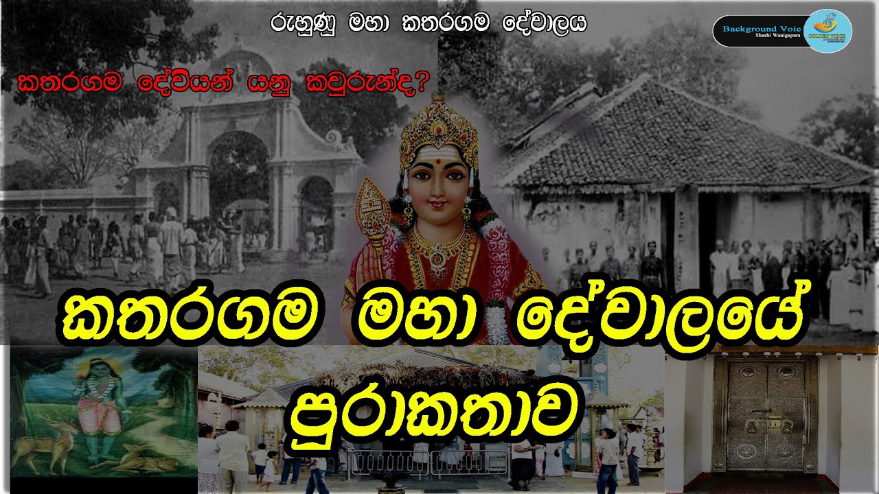 කතරගම දේවාල පුරාණ කතාව | Ruhunu Maha Kataragama Dewalaya