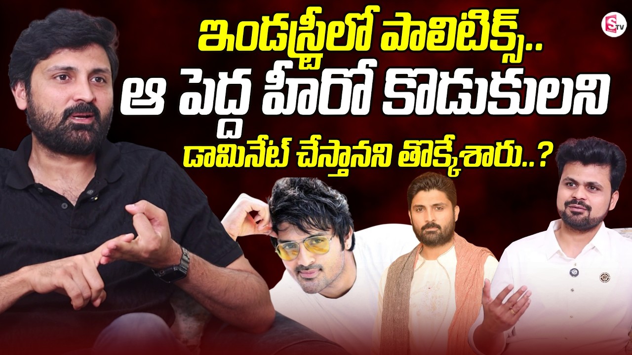 Actor Samrat Reddy about Politics in Industry | Tollywood | Telugu Cenima  News | SumanTV Roshan