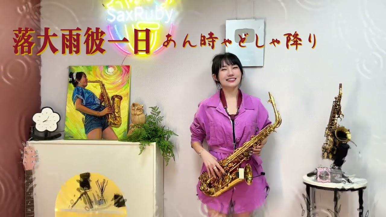 落大雨彼一日/あん時ゃどしゃ降り-SaxRuby(Bb key)