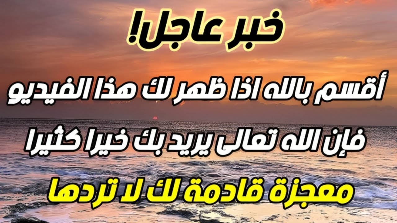 ماذا بينك وبين الله حتى يظهر لك هذا الفيديو ❗ إذا وقعت عيناك على هذا الدعاء فإن الله يريد بك خيرا