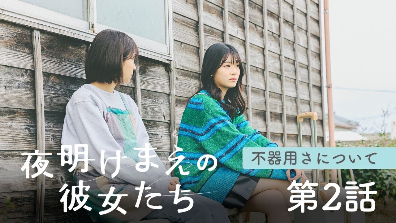 【NGT48 ミニドラマ 第2話】「夜明けまえの彼女たち」NST新潟総合テレビ エピソード「不器用さについて」 出演：本間日陽・小越春花・板尾創路・櫻井淳子 他＜新潟4局合同ドラマ＞