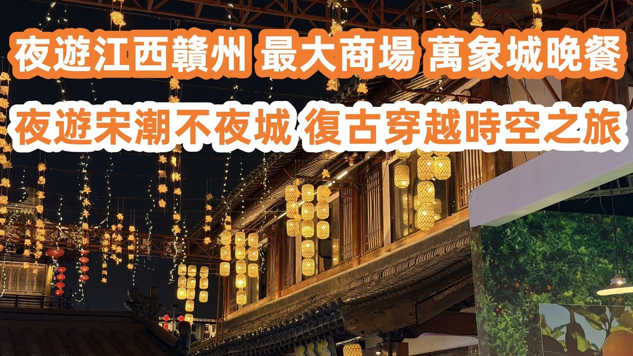 夜遊江西贛州！當地最大商場萬象城晚餐！团购价95元！三杯雞！辣椒炒肉！商場人流量大！夜遊宋潮不夜城！復古穿越之旅！酒店自助早餐！比想象中好！旅遊Vlog！美食旅遊攻略！Canton Food Tour