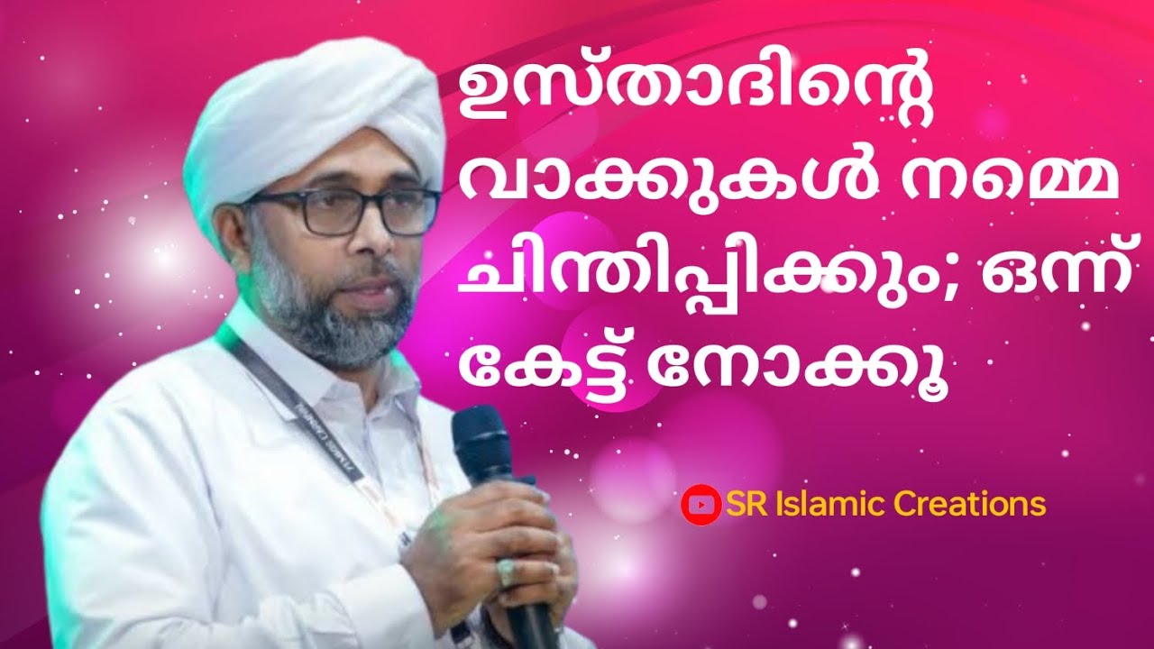 ഉസ്താദിന്റെ വാക്കുകൾ നമ്മെ ചിന്തിപ്പിക്കും; ഒന്ന് കേട്ട് നോക്കു| Ibrahim Saqafi usthad Puzikattiri 