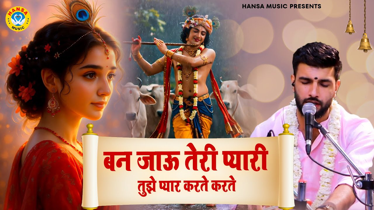बन जाऊ तेरी प्यारी तुझे प्यार करते करते | Keshav Choudhary | Sankirtan Bhajan 2025 | Janmashtami