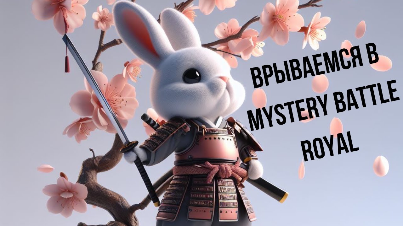 Осваиваю новую дисциплину - Mystery Battle Royal. Игровая сессия на четырёх столах с комментариями.