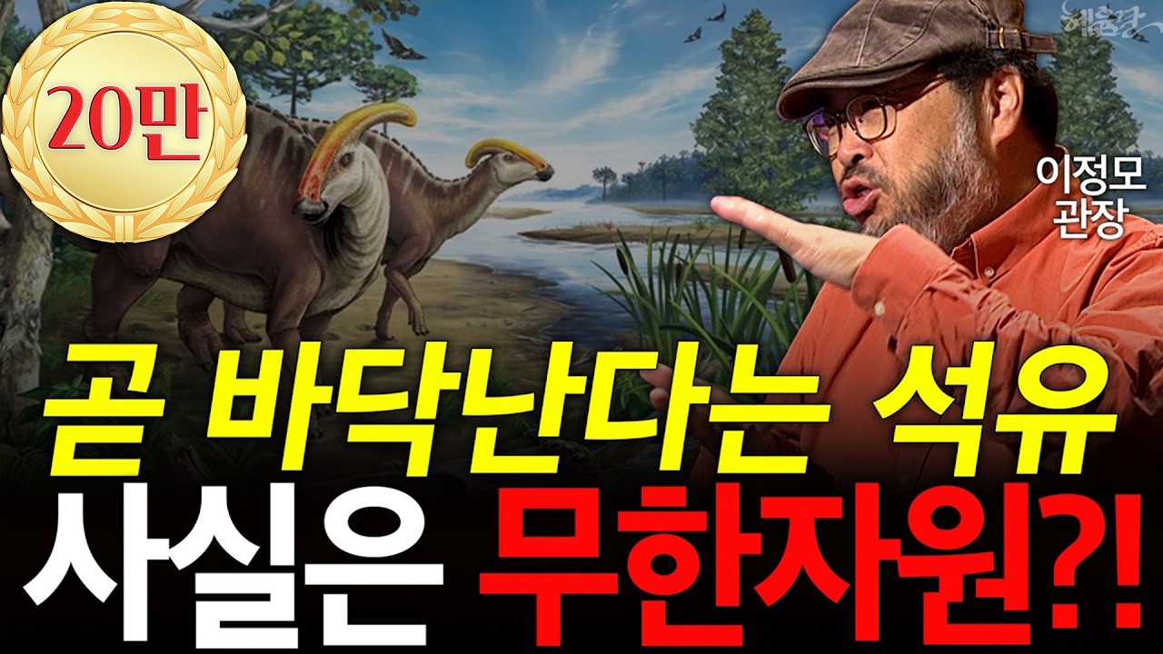“석유는 공룡 시체가 아니다