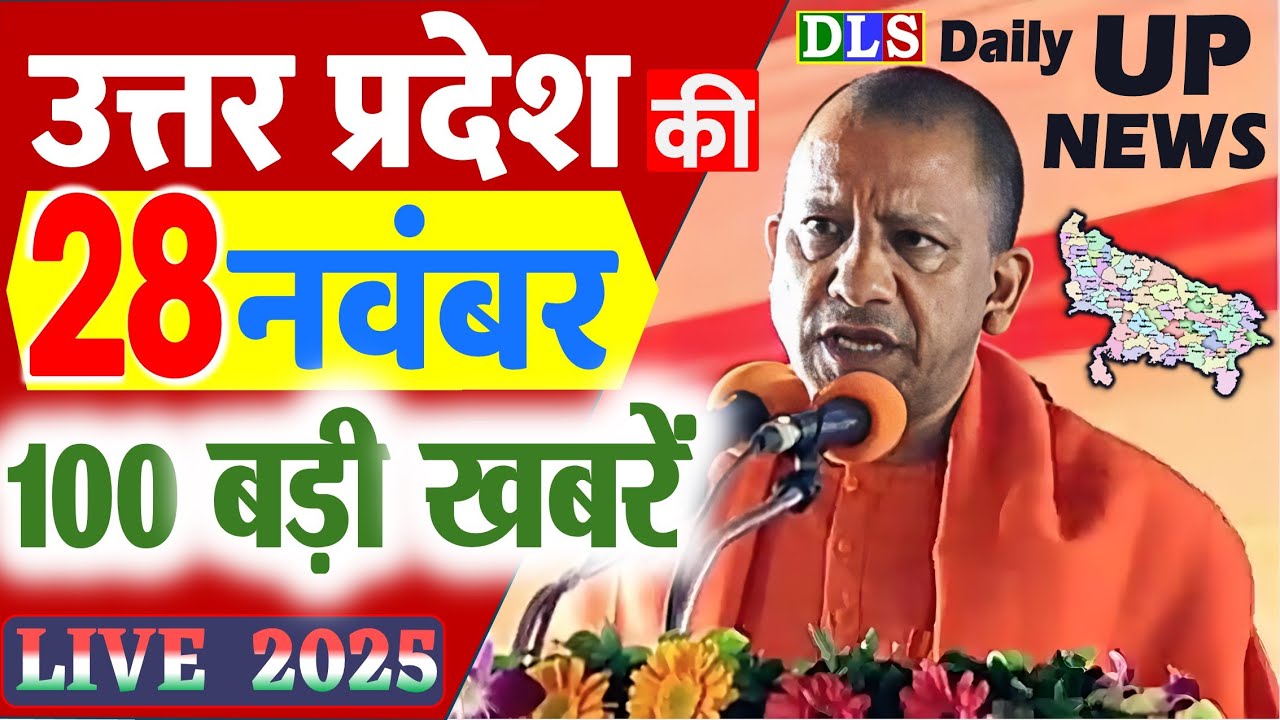 28 November 2025 Up News Latest news of Uttar Pradesh Main News CM Yogi,