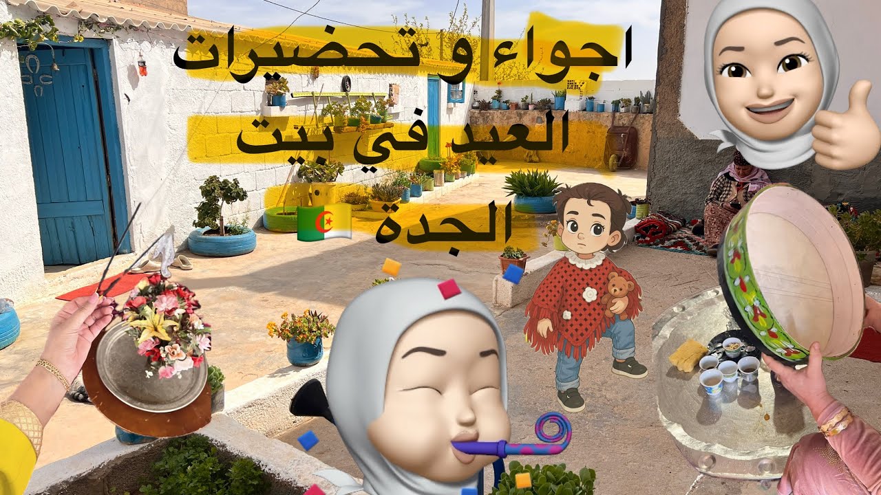 اجواء العيد في بيت جزائري  بسيط( بيت الجدة👵 ) تحضيرات للعيد و اجواء تعود بك الي الزمن الجميل