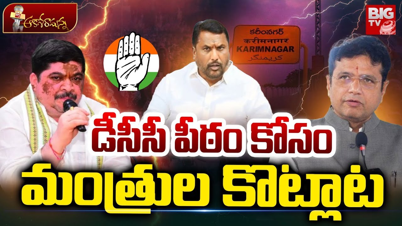 పీఠం కోసం కొట్లాట | Big Compititon For DCC President Post | Karimnagar DCC President Post | BIG TV