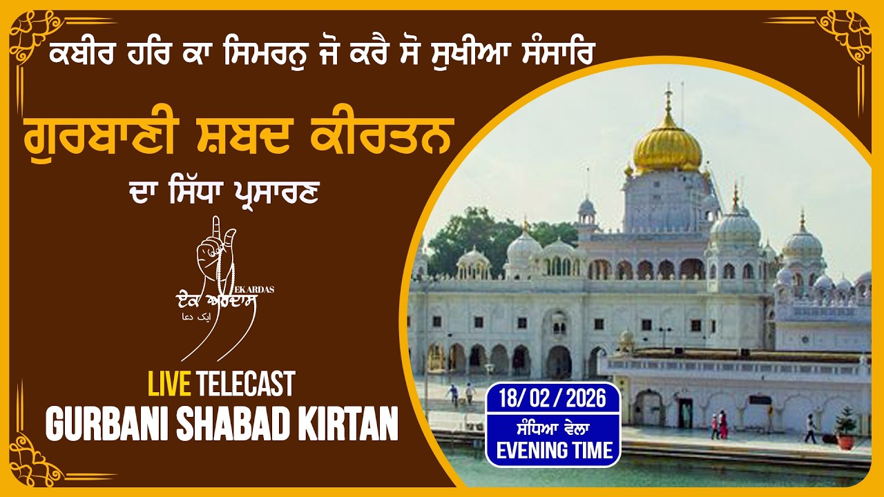 LIVE GURBANI 18.02.26 | Gurbani Shabad Kirtan | Sachkhnd Gurbani Kirtan #liveKirtan  #gurbani #bani
