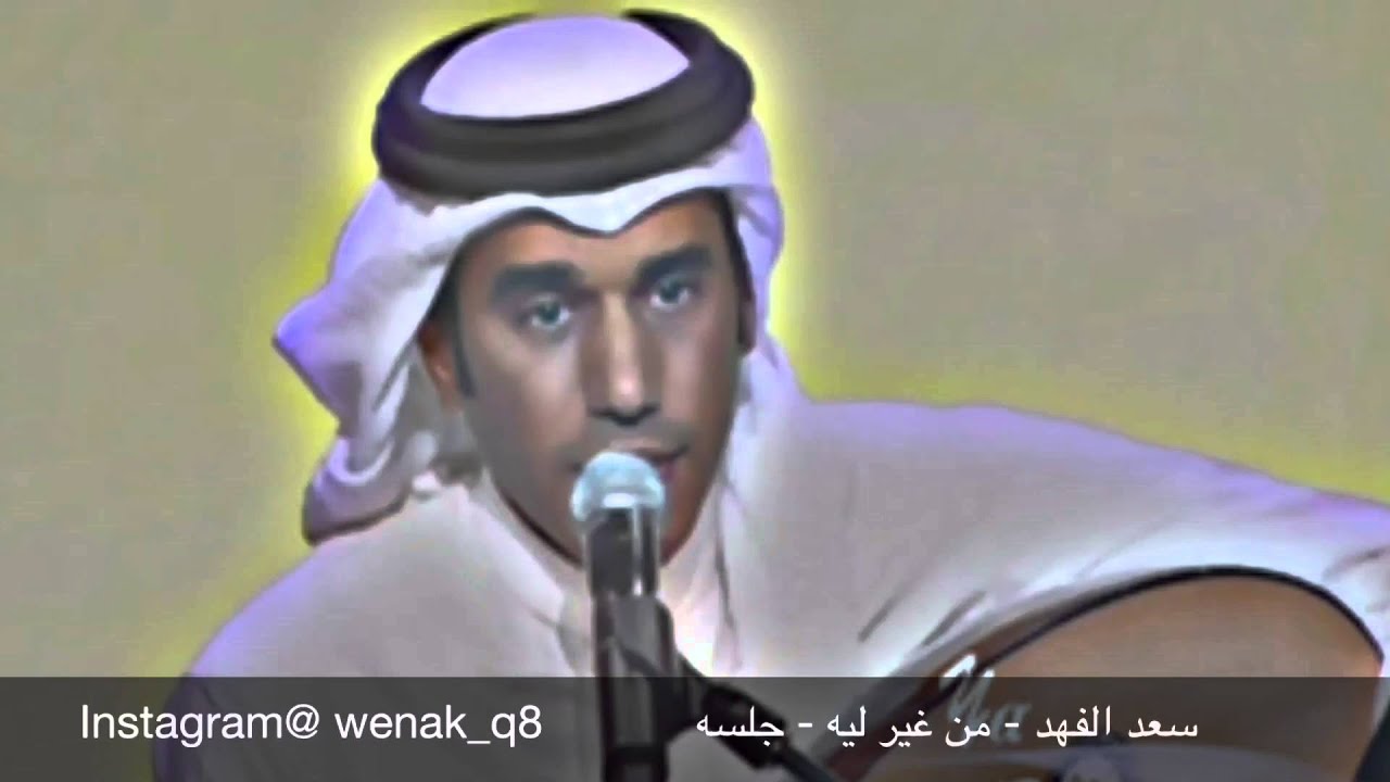 سعد الفهد - من غير ليه