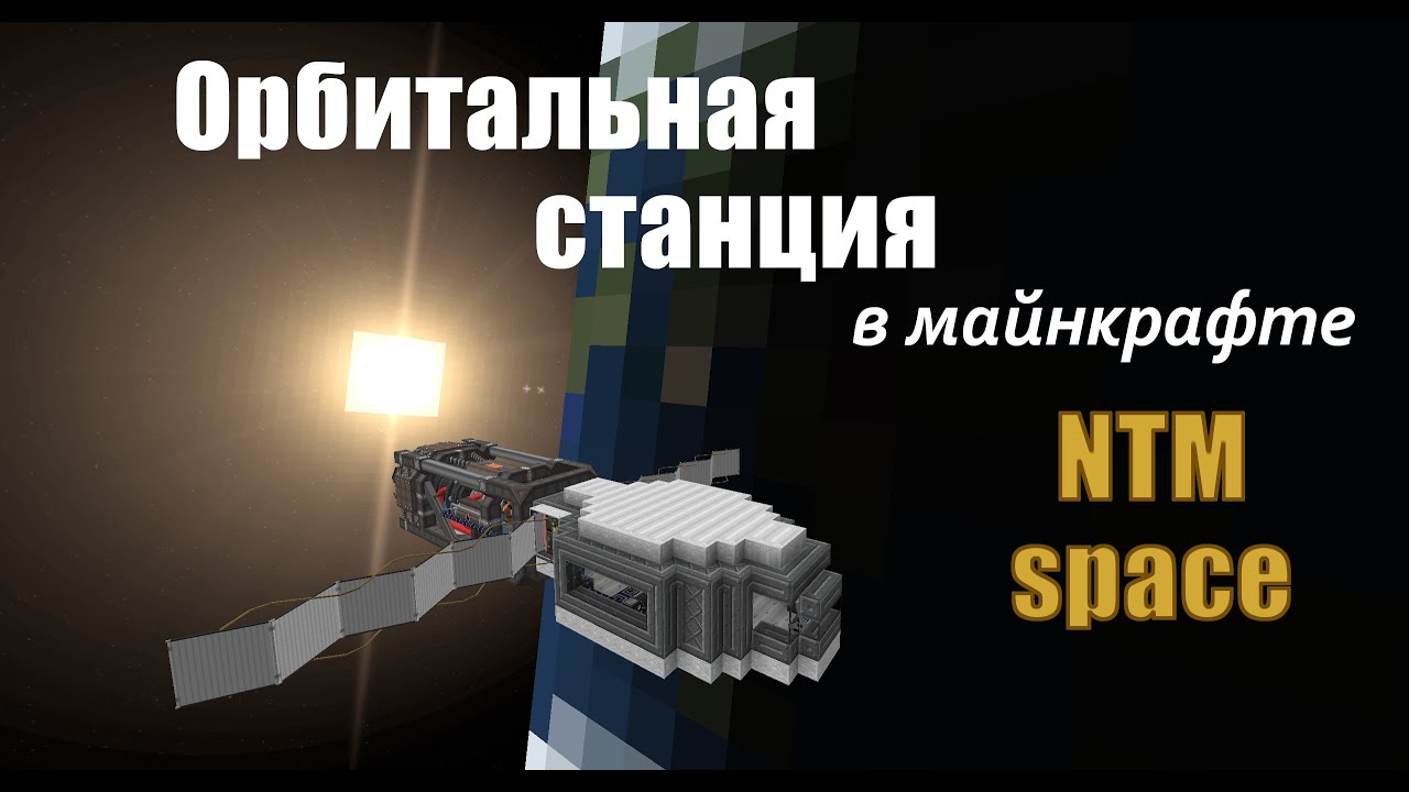 🚀HBM NTM Space #3🚀| ОРБИТАЛЬНАЯ СТАНЦИЯ! МКС в МАЙНКРАФТ