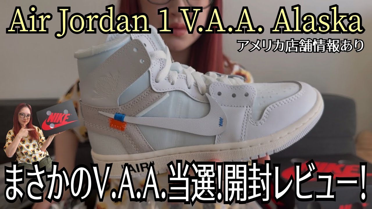 まさかのV.A.A.当選！現地情報＆スニーカー開封レビュー！Air Jordan 1 Virgil Abloh Archive Alaska Unboxing Review