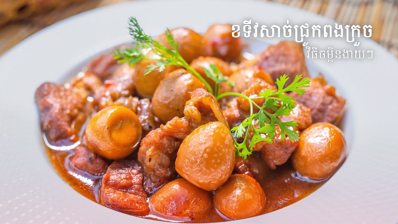 Khmer Braised Pork with Quail Eggs | ខទីវសាច់ជ្រូកពងក្រួច