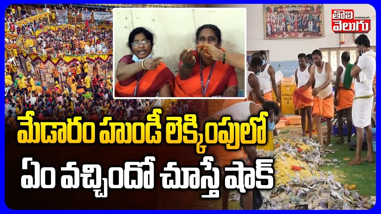 మేడారం హుండీ లెక్కింపులో ఏం వచ్చిందో చూస్తే షాక్ | Medaram Sammakka Sarakka Hundi Counting
