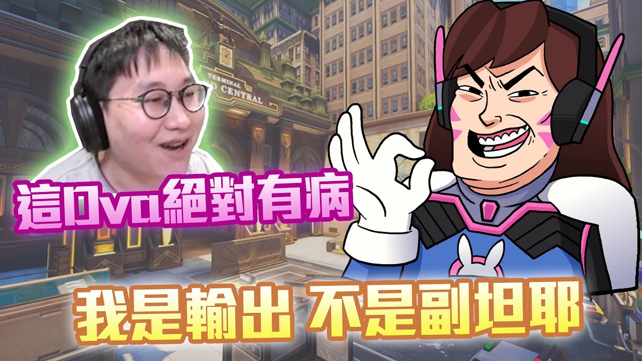 【鬥陣特攻2 單場回顧】到底要開多久防護罩!? 夠了這Dva到底有什麼毛病要這樣針對我? 阿另個輸出是在打醬油是不是?