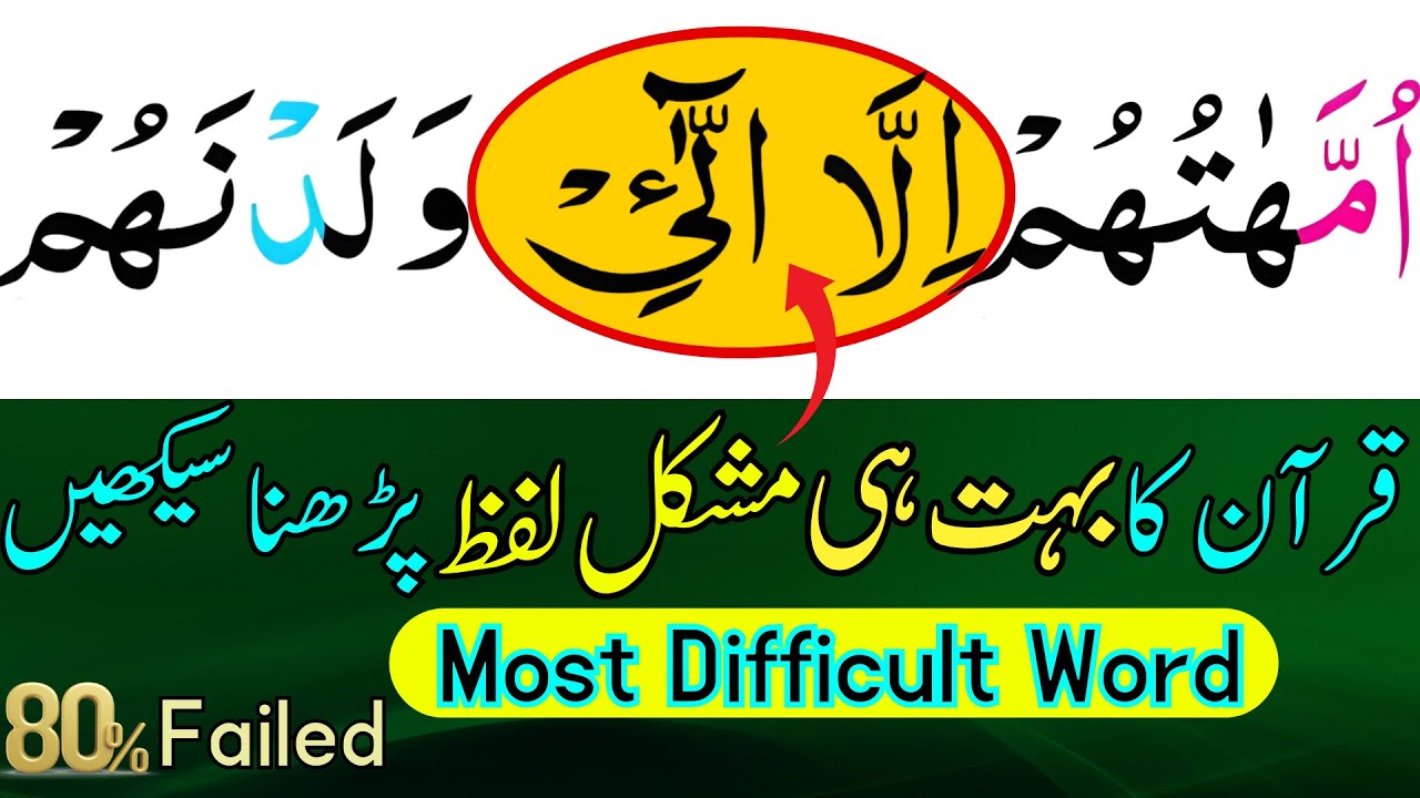 Most Difficult Word of Quran || قرآن کا سب سے مشکل لفظ پڑھنا سیکھیں | Quran Recitation سورة المجادلة