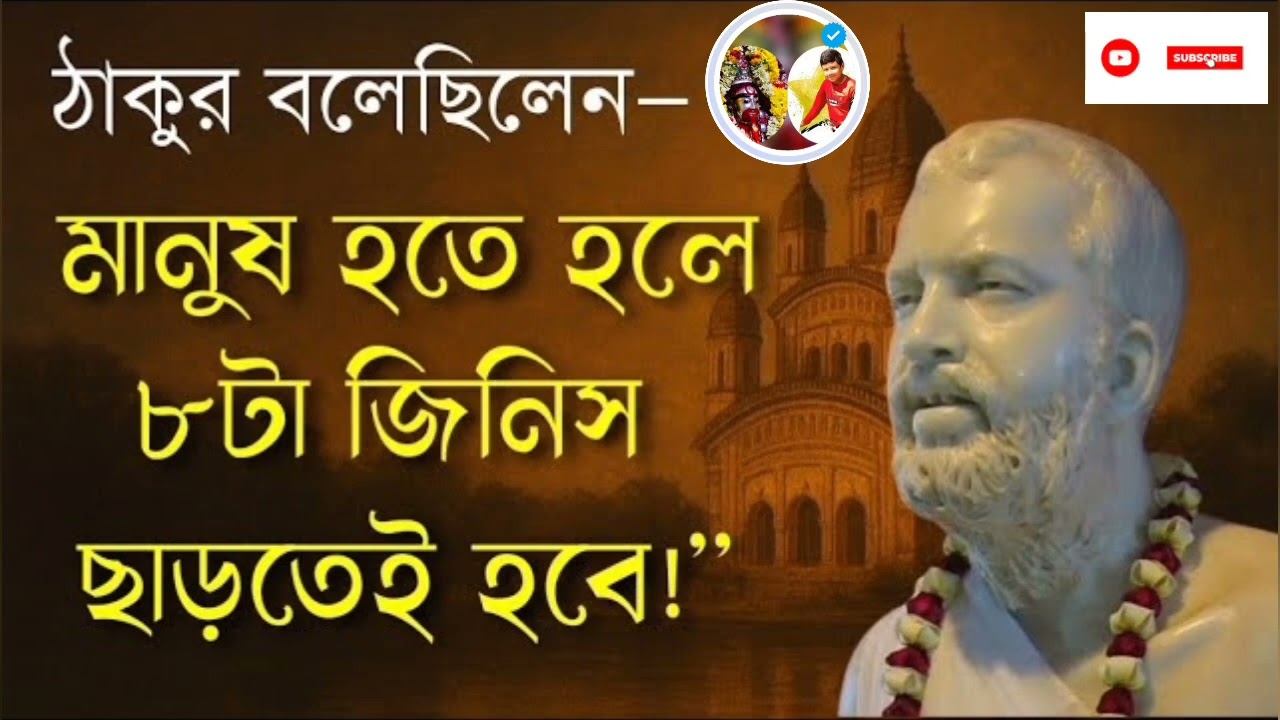 ঠাকুর বলেছিলেন— মানুষ হতে হলে ৮টা জিনিস ছাড়তেই হবে! Ramkrishna Lessons - Bengali Motivational Video
