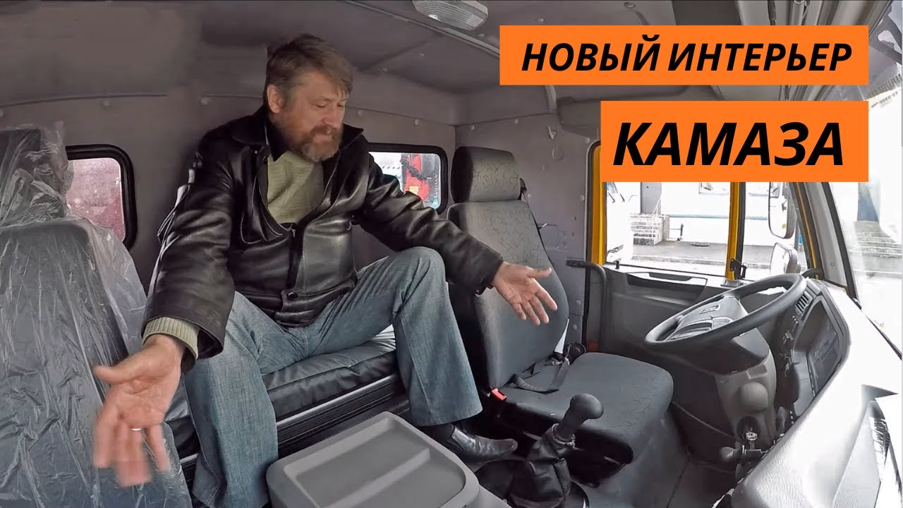 Новый интерьер Камаза
