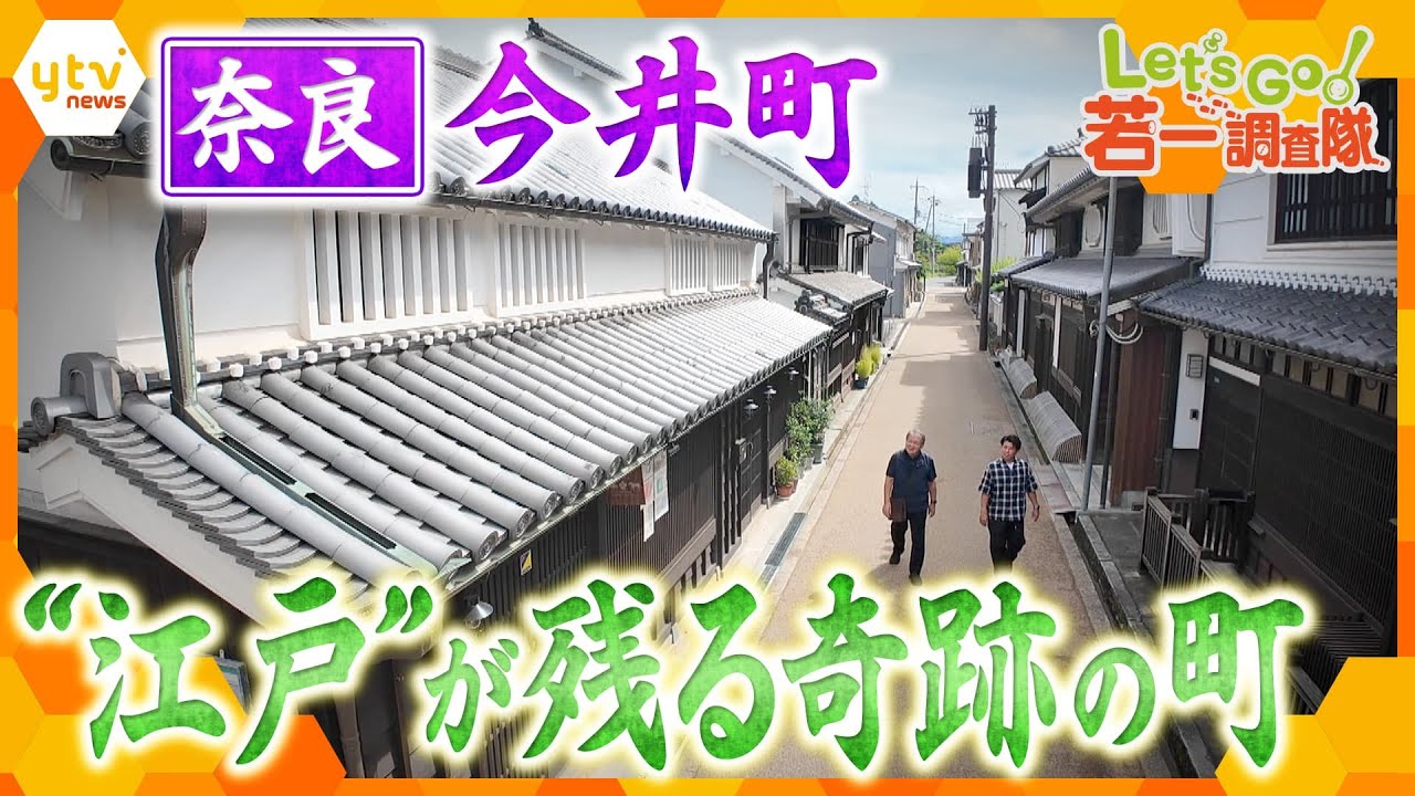 【若一調査隊】今も江戸時代の町並みが残る奇跡の町　奈良・今井町を歴史散策！