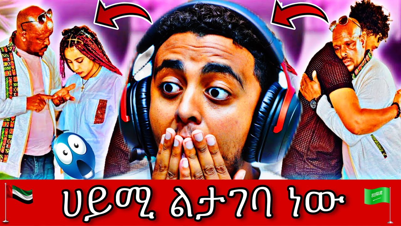 🛑 ሀይሚ ልታገባ ወሰነች 😱 ማንን ይሆን? 🤔 (Dubai & Saudi Arabia)