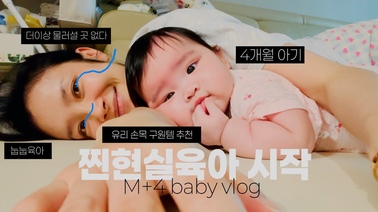 4개월 아기 육아 브이로그, 눕눕 육아 현실 육아, 더이상 물러설 곳 없는 육아 절벽, 육아가 지칠 때 어떻게 해야할까요?, 출산 후 유리 손목 구원템, 바로랩 텐스온 마사지기