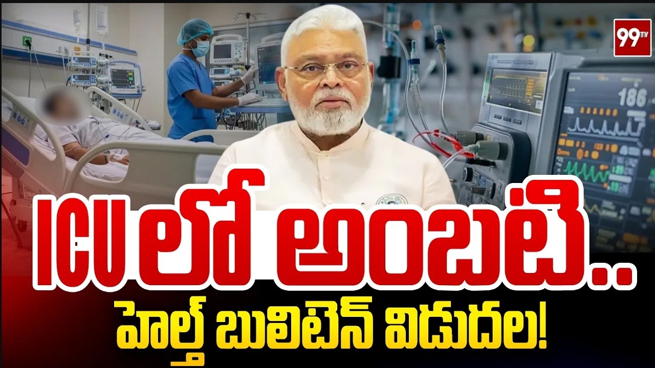 LIVE: అంబటి హెల్త్ బులెటిన్ విడుదల! | Ambati Rambabu Health Bulletin Release | 99TV Telugu