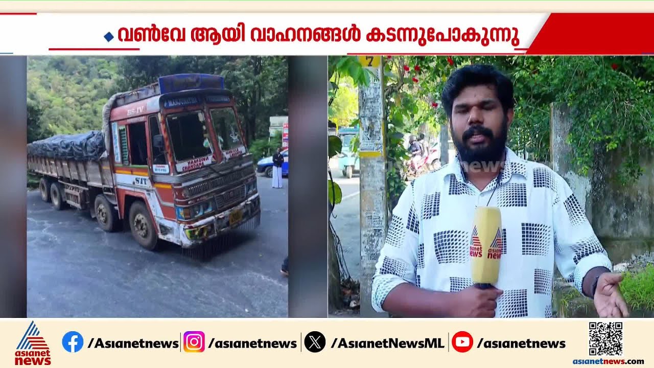 ഇന്ധനം തീര്‍ന്നു; താമരശ്ശേരി ചുരത്തില്‍ ലോറി നടുറോഡില്‍ കുടുങ്ങി | Thamarassery Churam