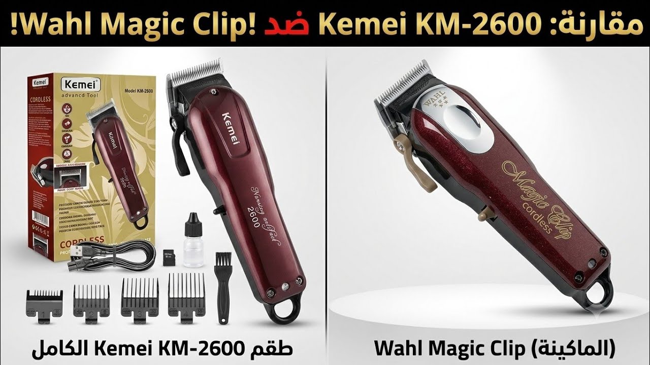 مقارنة بين الكيمي 2600 و  wahl ماجيك كليب فيف ستار