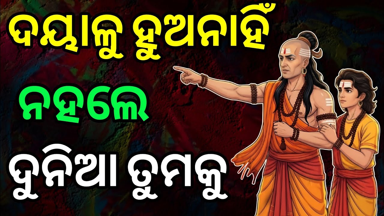 ଅଧିକ ଦୟାଳୁ ହେବା ଆପଣଙ୍କୁ କ୍ଷତି ପହଞ୍ଚାଏ || Chankya Niti OdiaRe || Success Rules in Odia ||