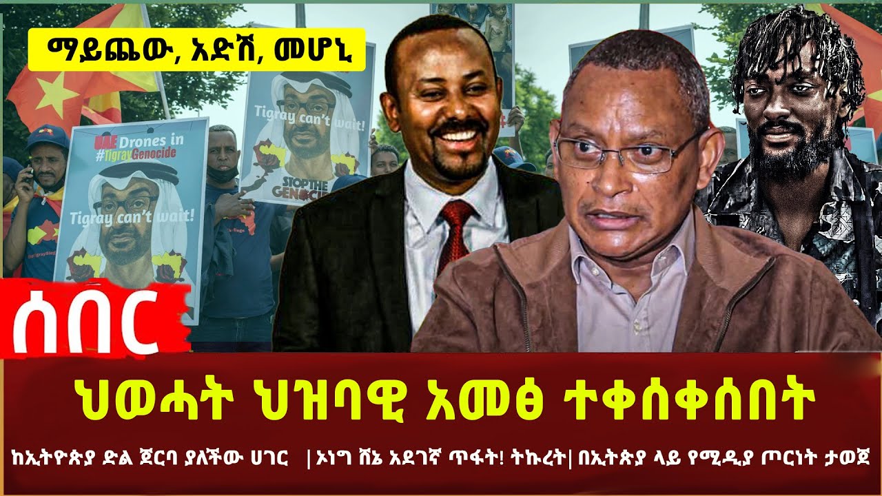 Ethiopia - ማይጨው፣ አድሽ፣ መሆኒ | ህወሓት ህዝባዊ አመፅ ተቀሰቀሰበት | ከኢትዮጵያ ድል ጀርባ ያለችው ሀገር | ኦነግ ሸኔ አደገኛ ጥፋት! ትኩረት!