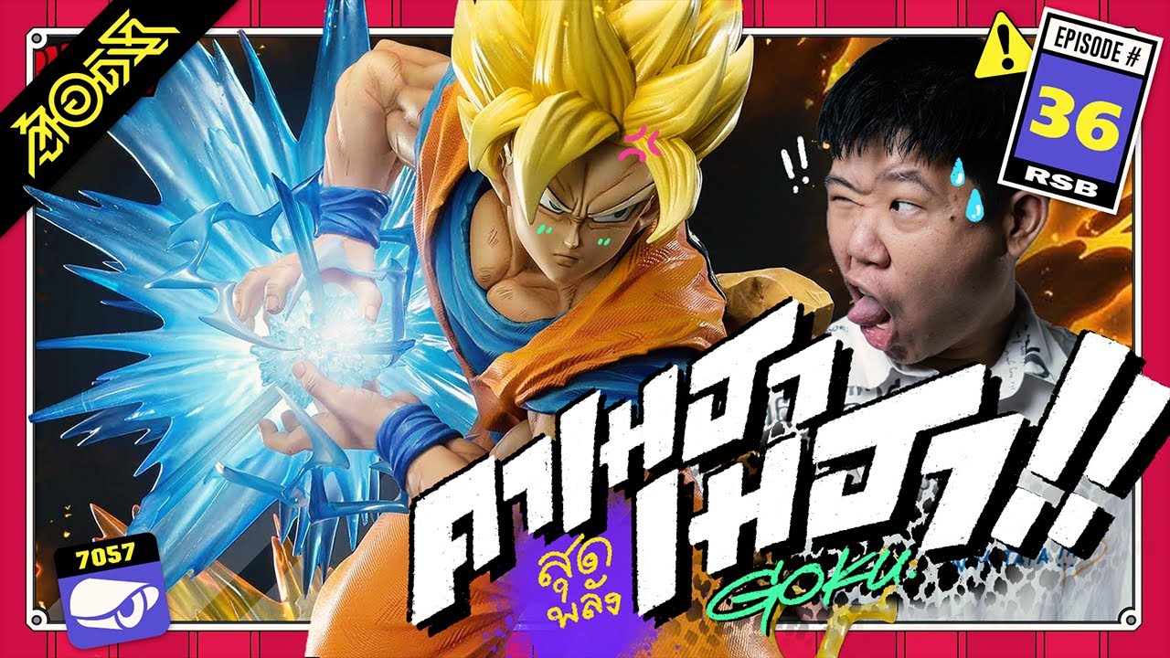 คาเมฮาเมฮาสุดพลัง Prime1 Goku : ตู้(อ)ดิเรก #36